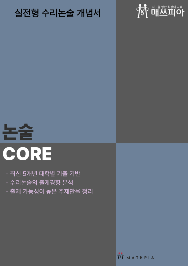 논술 CORE