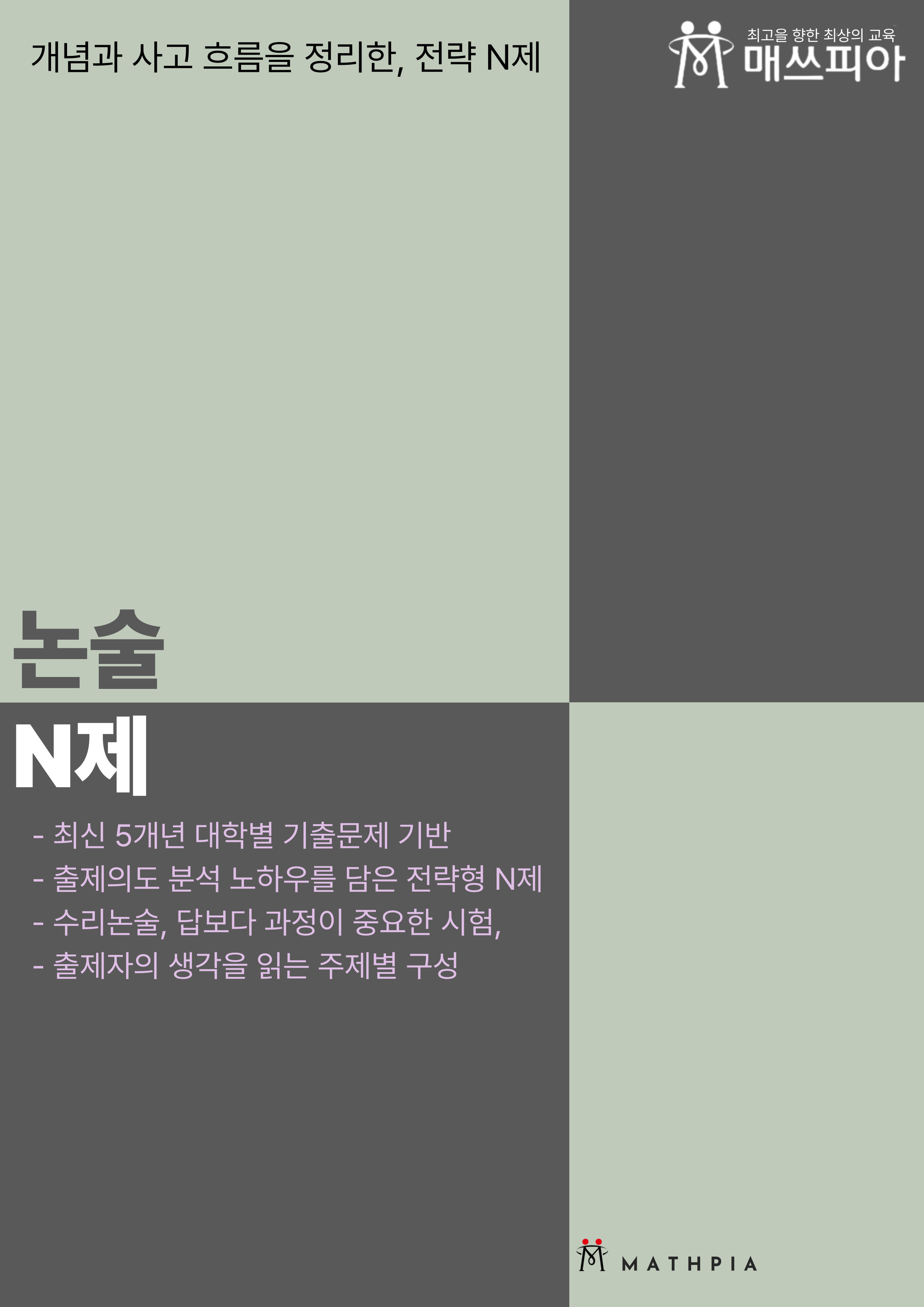 논술 N제