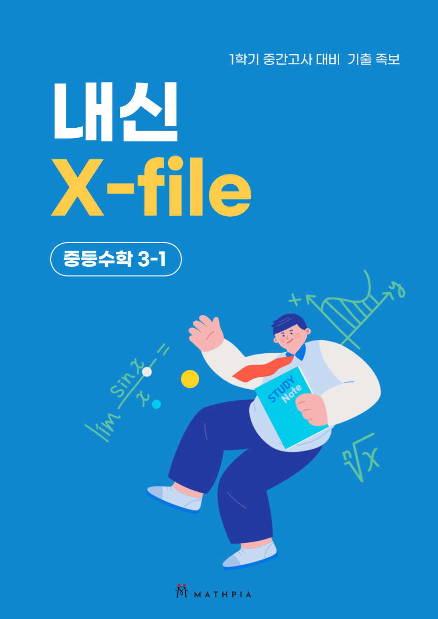 중등내신 X-file
